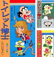 トイレット博士　全巻　とりいかずよし　漫画 51VmR2rkzBL._AC_SY200_QL15_.jpg